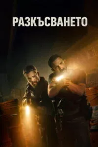 разкъсването