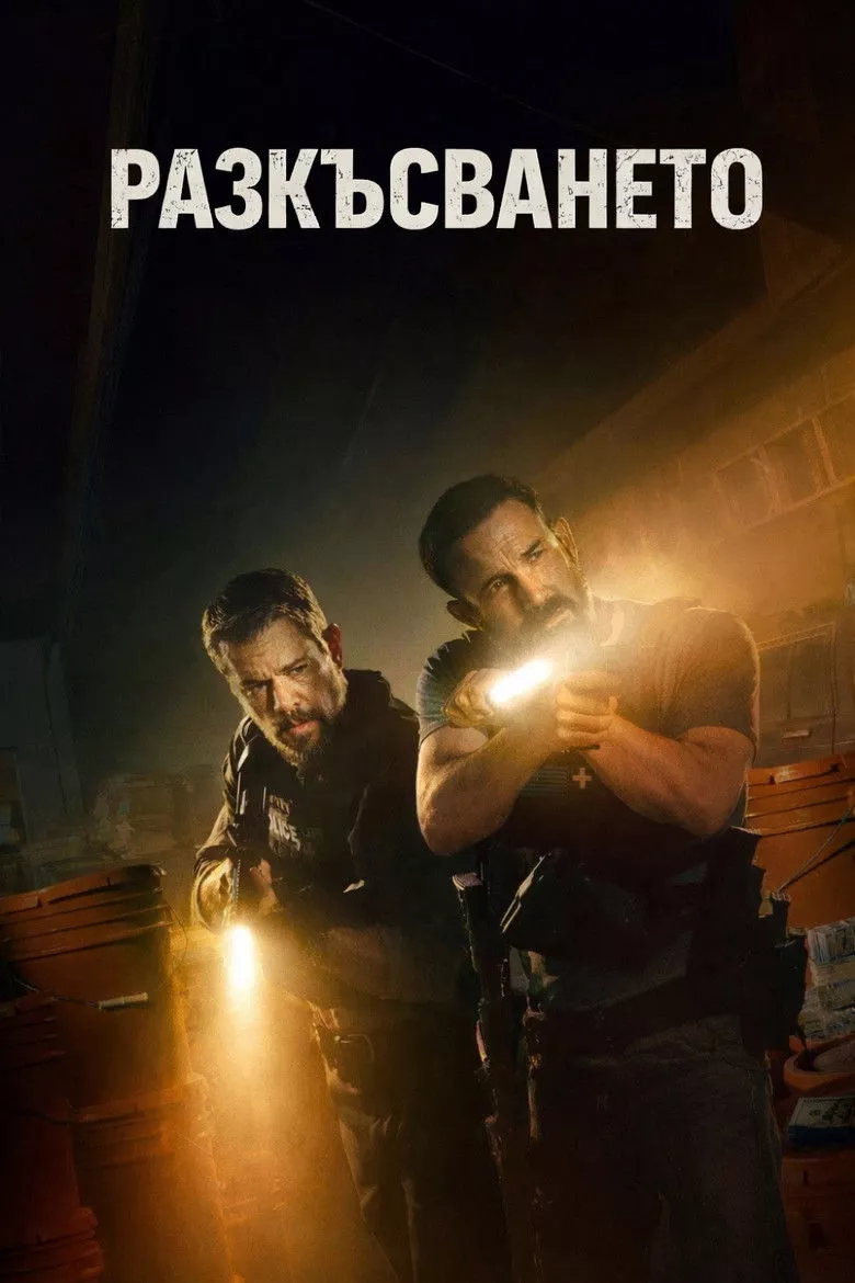 разкъсването