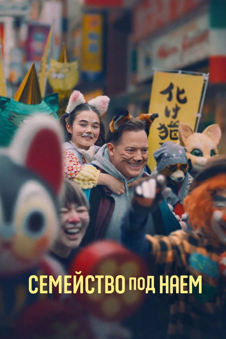 Семейство под наем