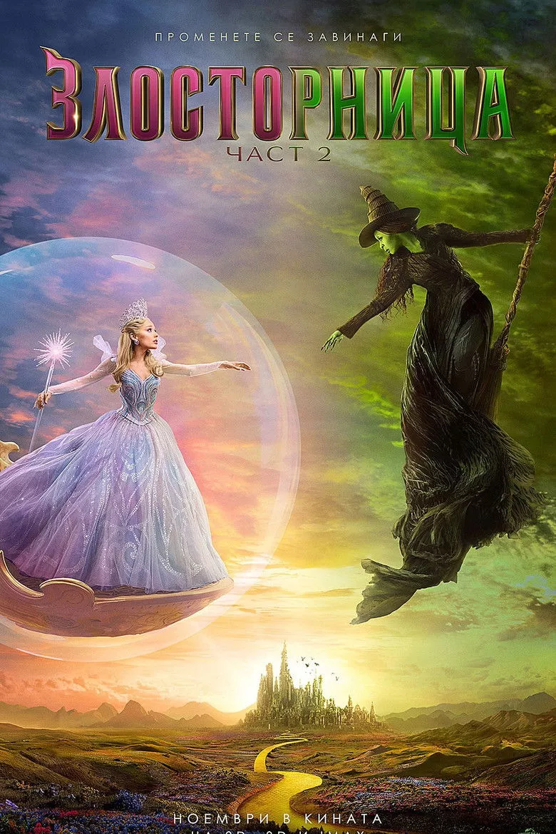 Злосторница: Част 2