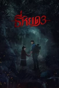 Шепотът на смъртта 3