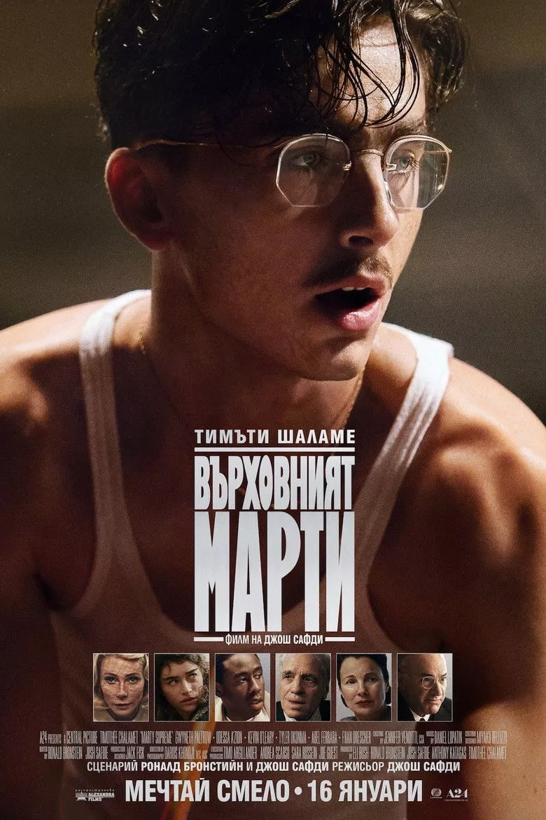 Върховният Марти