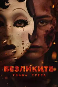 Безликите: Глава трета