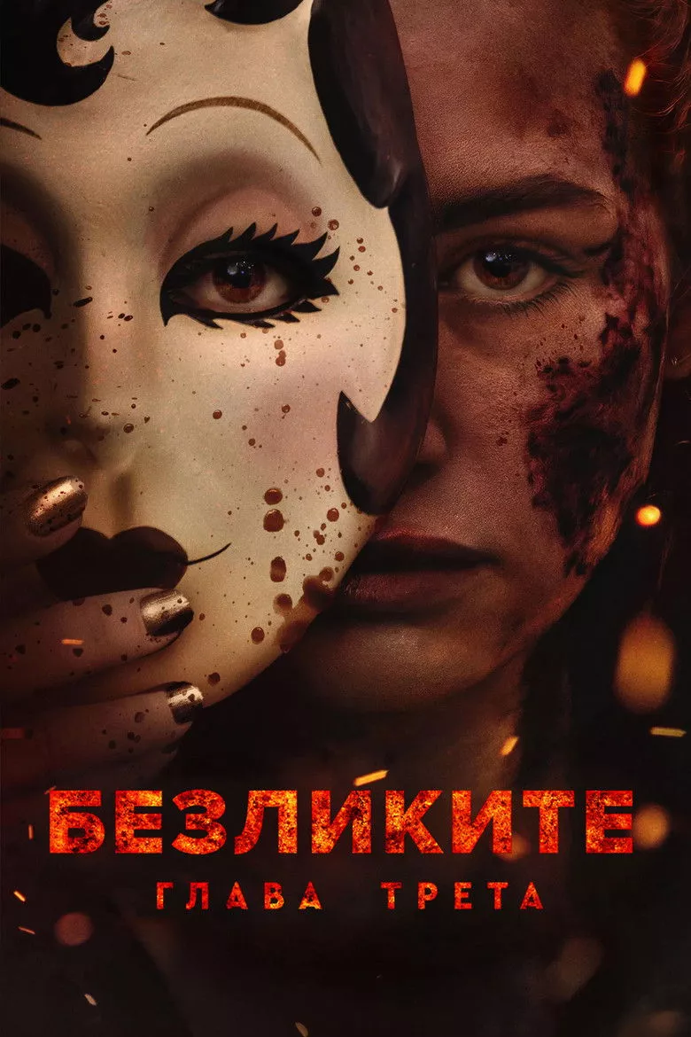 Безликите: Глава трета