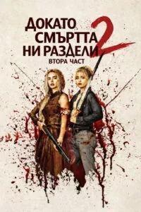 Докато смъртта ни раздели 2