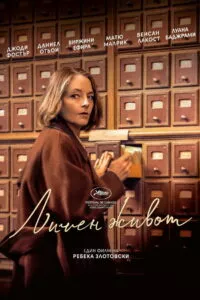 Личен живот