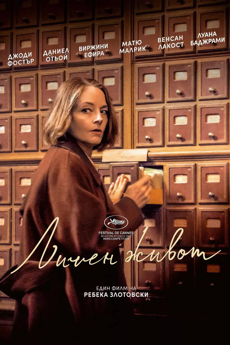 Личен живот