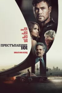 Престъпление 101