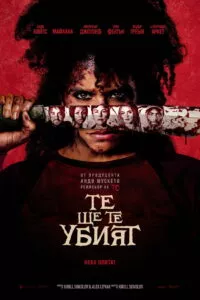 Те ще те убият