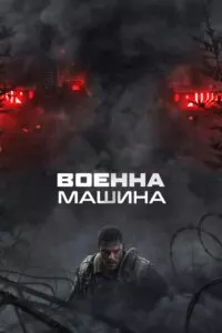 Военна машина