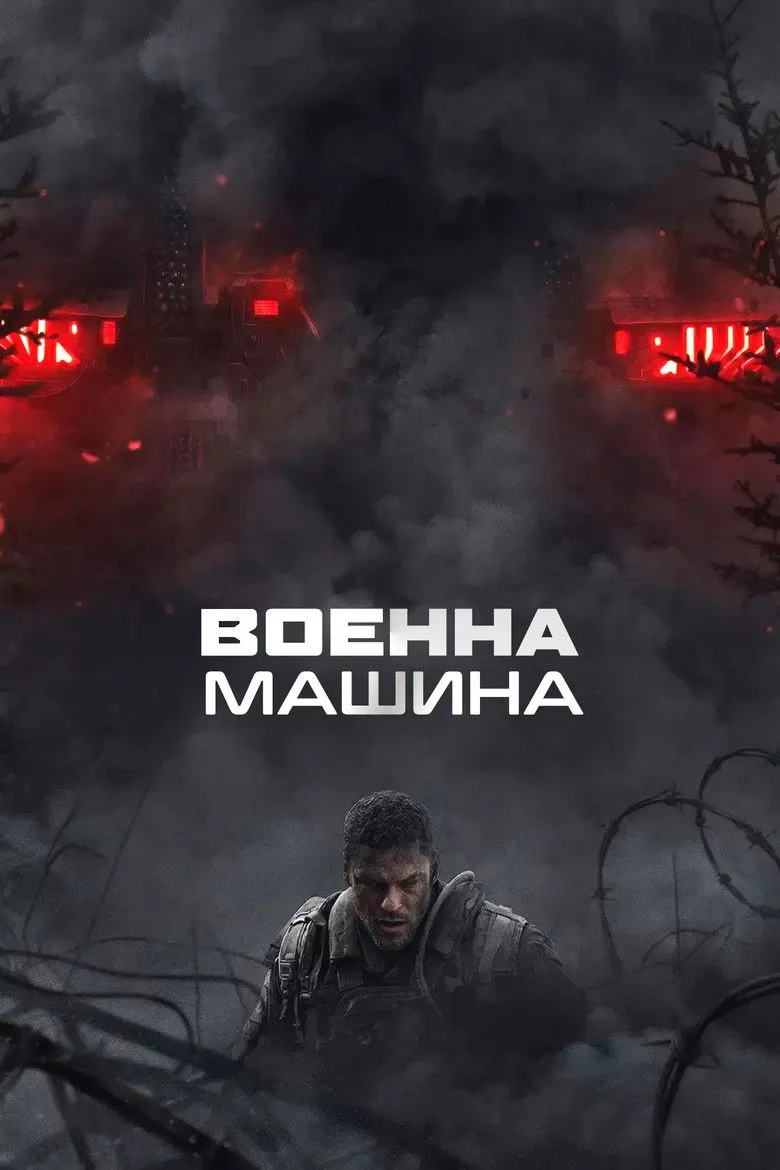 Военна машина