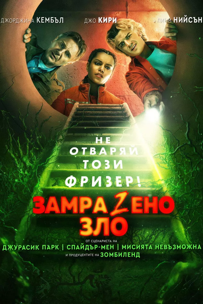 ЗамраZeно Зло