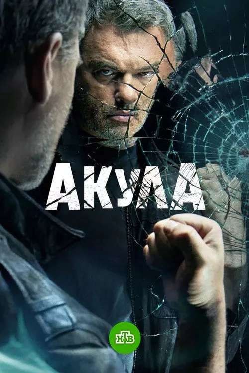 акула сезон 1