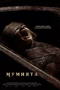 Мумията