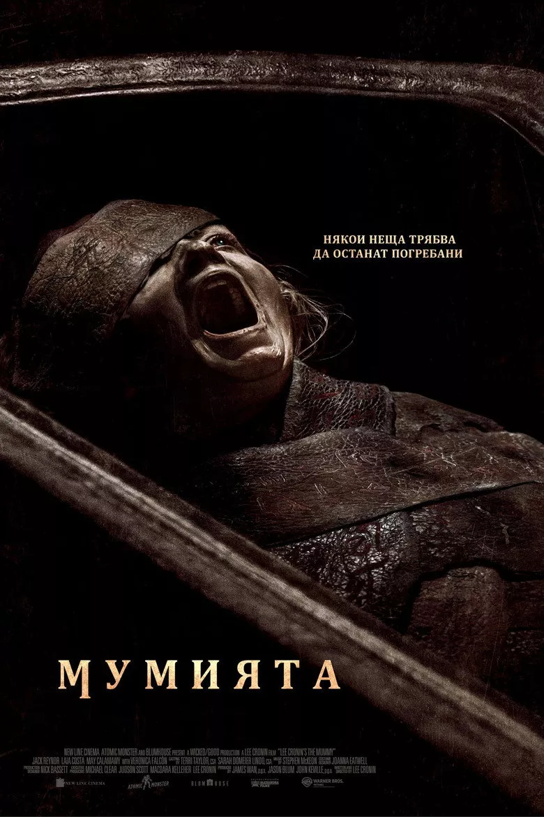 Мумията