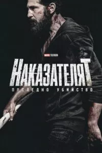 Наказателят: Последно убийство