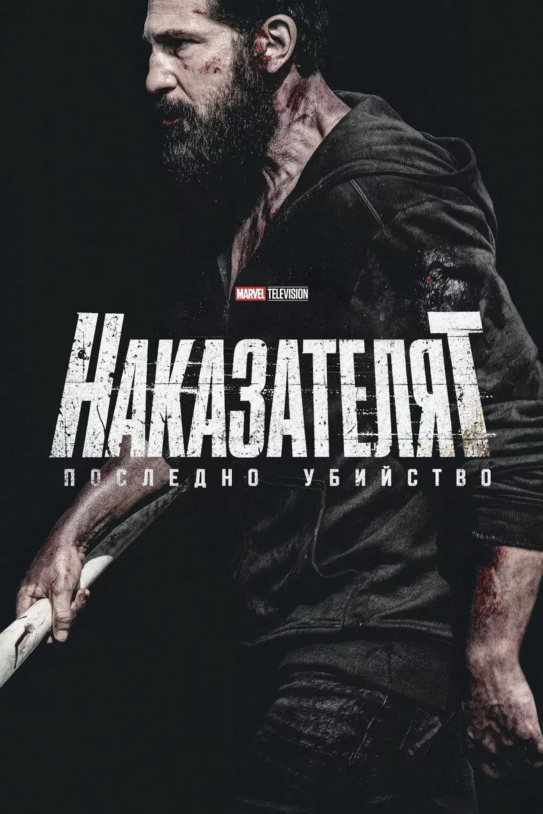 Наказателят: Последно убийство