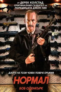 Нормал
