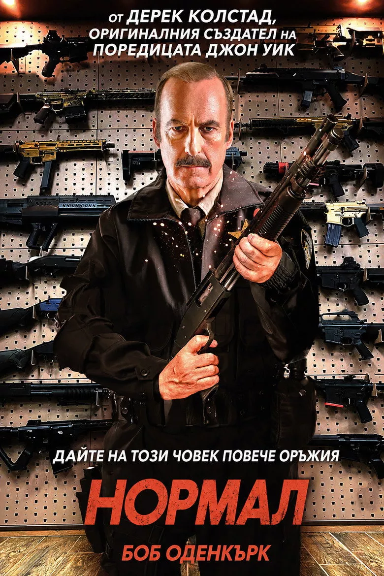 Нормал