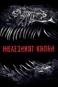Железният капан