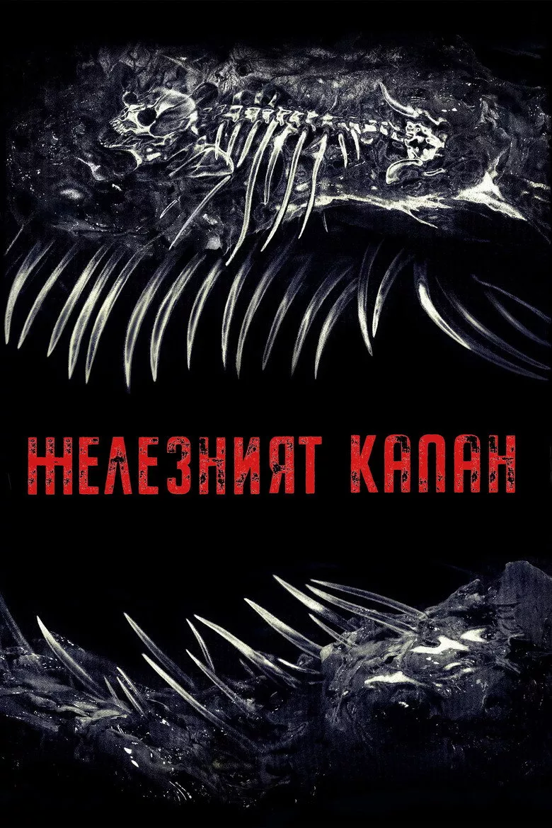 Железният капан
